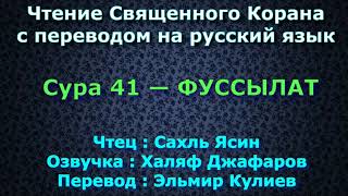 Сура 41 — ФУССЫЛАТ - Сахль Ясин (с переводом)
