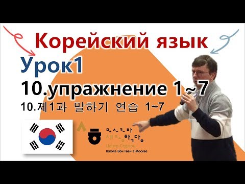 Корейский язык «урок1 10 упражнение 1~7 제1과 말하기연습 1~7» Центр Седжон ...