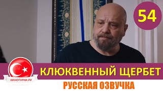 Клюквенный щербет 54 серия на русском языке (Фрагмент №1)