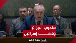 مندوب الجزائر في مجلس الأمن يُغضب إسرائيل.. شاهد ماذا قال