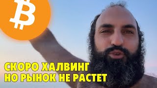 Скоро халвинг но роста нет😱Страх на рынке😱Технический анализ биткоина