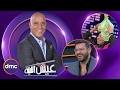 عيش الليلة | الحلقة الـ 4 الموسم الاول | عمرو يوسف و شيماء سيف | الحلقة كاملة
