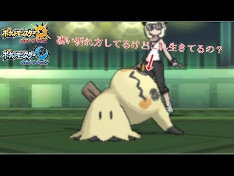 ポケモン 首パキッ系ポケモンミミッキュやば杉内 シングルレート ポケモンusum ウルトラサン ウルトラムーン Youtube