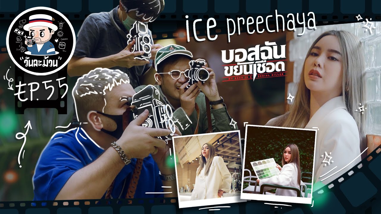 วันละม้วน EP.55 | บอสฉันขยันถ่าย!!