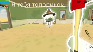 Я тебя топориком || Chicken gun чикен ган