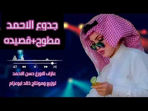 جدوع الاحمد مطوح قصيده عازف الاورغ حسن الاحمد توزيع ومونتاج خالد ابوعزام