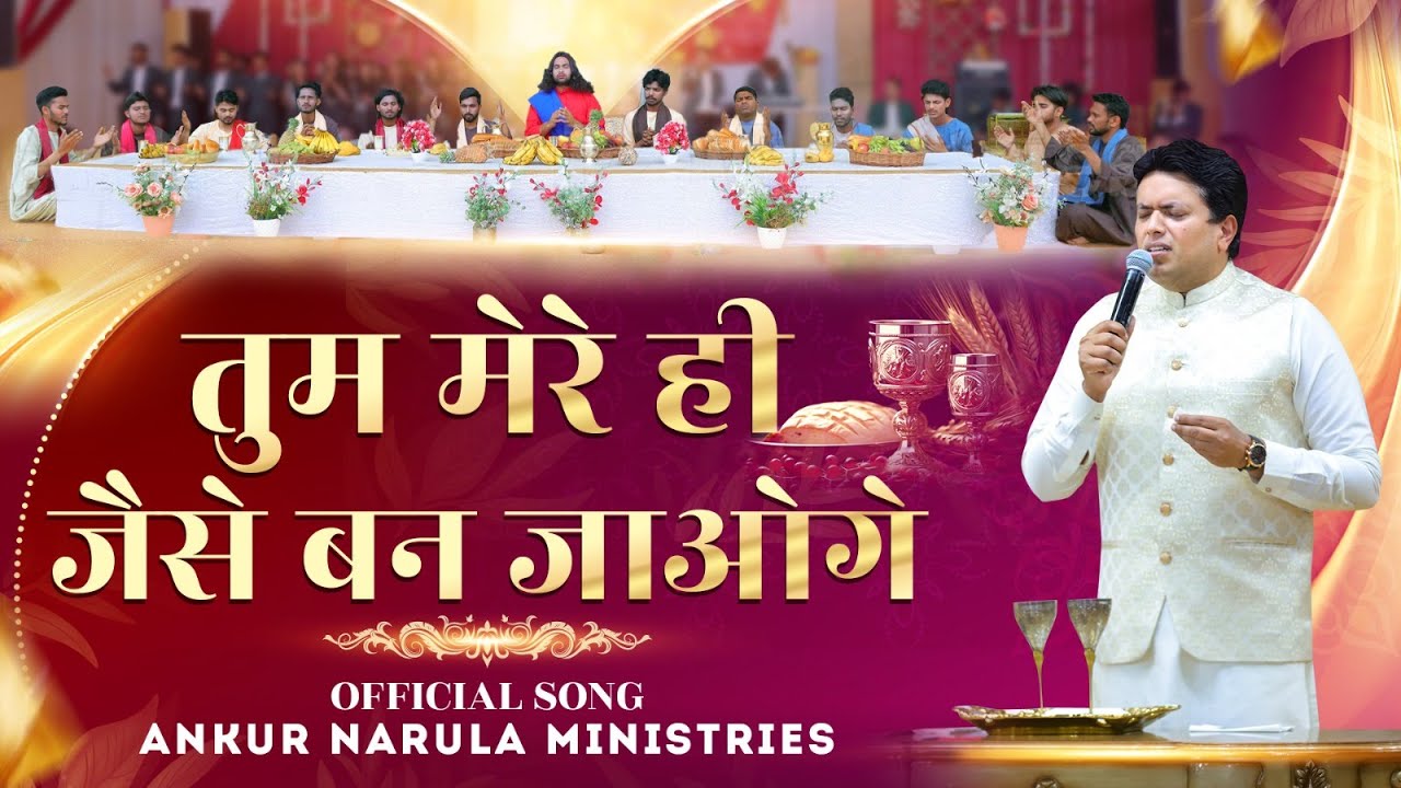        Official Song of Ankur Narula Ministries   worshipsongs  khambrachurch