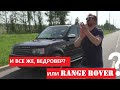 RANGE ROVER SPORT или все же ведровер?