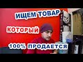 Выбор ниши. Ищем новые товары с помощью АВИТО.