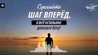 Вера направляет вперёд, а страх – парализует! | Чудо каждого дня