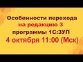 Особенности перехода на редакцию 3 программы 1С:Зарплата и управление персоналом