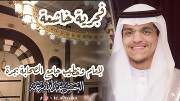 فجر الجمعة للقارئ #الحسن_برعية إمام وخطيب جامع الصحابة بجدة