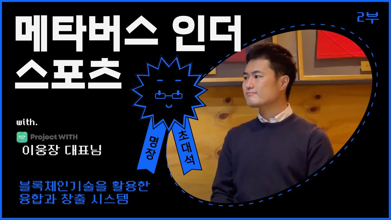 ⚽️명장초대석⚽️블록체인 인더 스포츠 | 위켄코인 거래소 상장! | 2화