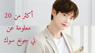 تقرير معلومات عن الممثل الكوري لي جونغ سوك - lee jong suk