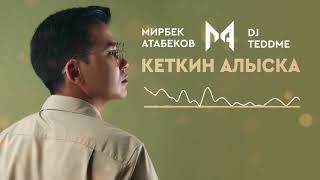 Мирбек Атабеков &amp; DJ Teddme - Кеткин алыска (Official Audio)