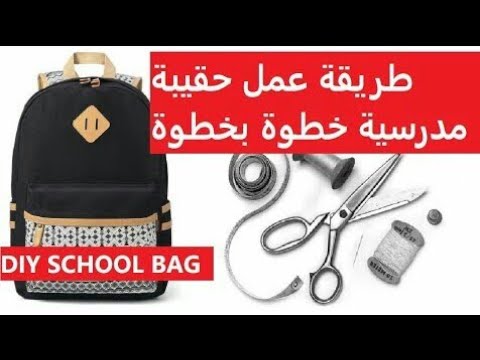 فيديو: كيفية خياطة حقيبة الظهر