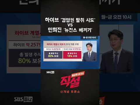 [직설] 하이브 &#39;경영권 탈취&#39; vs 민희진 &#39;뉴진스 카피&#39; #sbsbiz