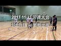 2017年11月23日労連 3試合目 vs実教出版