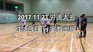 2017年11月23日労連 3試合目 vs実教出版