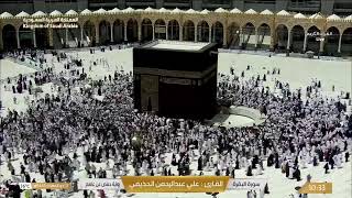 🔴 Makkah Live | مكة مباشر | الحرم المكي مباشر | قناة القران الكريم السعودية مباشر | مكه المكرمه مبا