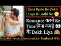 Bina kapde  ke dekh liya is ladki ne   husband wife cute conversation  cute conversation