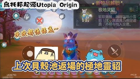 烏托邦起源Utopia Origin 上次貝殼池返場的極地靈貂 唉~都是保底~＃烏托邦起源＃UtopiaOrigin