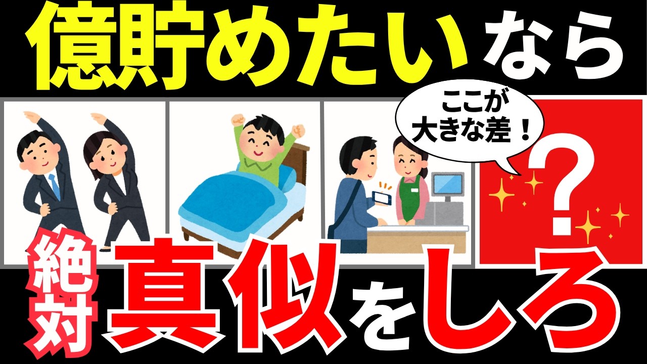 【再放送：2025年の目標！】億越えのお金持ちの共通点。お金が欲しければ金持ちの真似をしろ！【資産運用・NISA・貯金・節約・FIRE・お金の知識・セミリタイア】