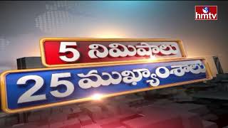 5 Minutes 25 Headlines | Morning News Highlights | 23-01-2022 | hmtv Telugu News