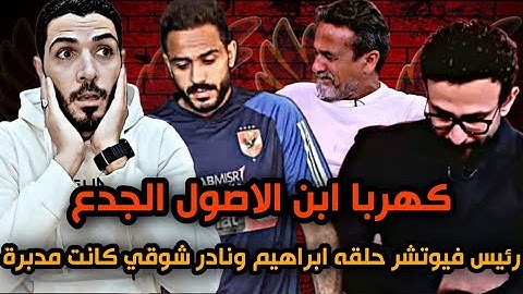 رئيس فيوتشر حلقه ابراهيم فايق مع نادر شوقي كانت مدبرة ومترتبلها😱كهربا ابن الاصول الجدع اللي يشرف بجد
