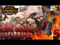Total War: Warhammer 2 (Легенда) - Рейкланд #5