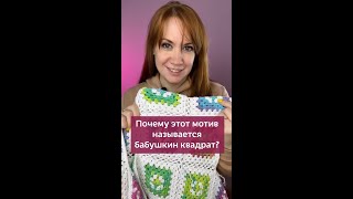 Почему Этот Мотив - Бабушкин Квадрат? #Вязаниекрючком #Вязание #Изделияизмотивов #Бабушкинквадрат