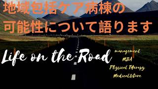 地域包括ケア病棟の可能性について語ります