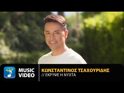 Κωνσταντίνος Τσαχουρίδης - Έκρυψε Η Νύχτα | Official Music Video (4K)