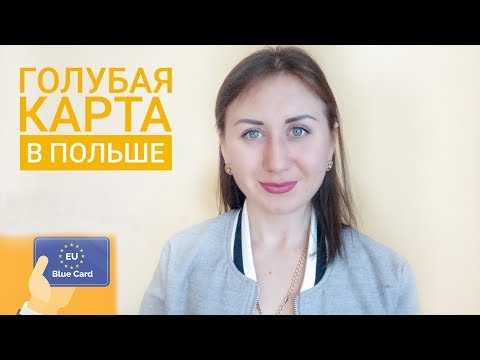 BLUE CARD В ПОЛЬШЕ. КТО МОЖЕТ ОФОРМИТЬ?