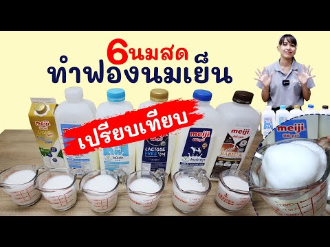 ทดลองเปรียบเทียบ นมสด 6 ชนิด ทำฟองนมเย็น ได้ฟองนมเป็นแบบไหน ใช้นมแบบไหนดี (ปกติ/ ไขมันต่ำ/0%/...)