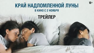 Край Надломленной Луны (Официальный Трейлер)