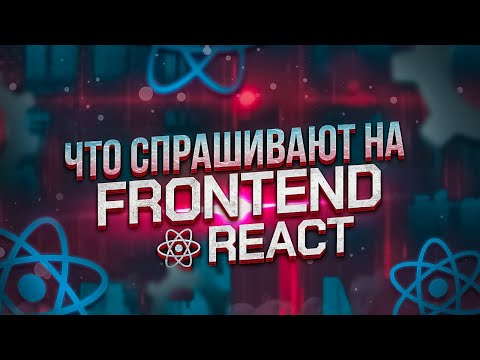 Видео: Топ-10 вопросов на Senior Frontend (React) / Собеседование с разбором ответов и материалами.