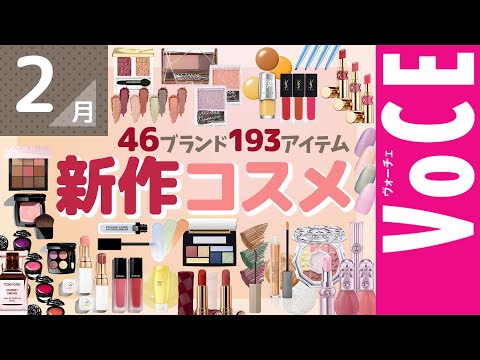 2月発売の新作コスメをほぼ全部まとめ！【塗り比べ・大量レビュー】