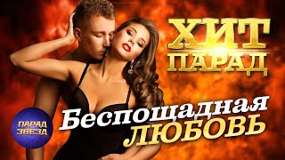 видео: ХИТ ПАРАД Беспощадная любовь@ParadeofStars картинка: ХИТ ПАРАД Беспощадная любовь@ParadeofStars