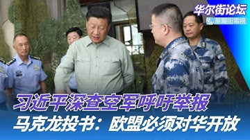 习近平换军种接着深查：中国军方公开征集空军违规采购问题线索；中国掌握EUV技术，光刻机即将白菜价？马克龙投书：欧盟必须对中国开放｜华尔街论坛