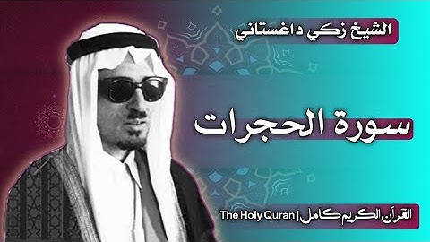 49 سورة الحجرات | القارئ زكي داغستاني