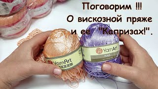 Вискозная пряжа и ее " Капризы " !!!