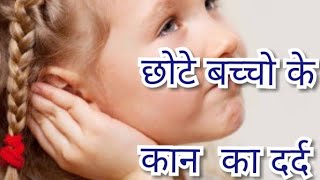 छोटे बच्चो के कान में दर्द हो तो क्या करे Baby care tips