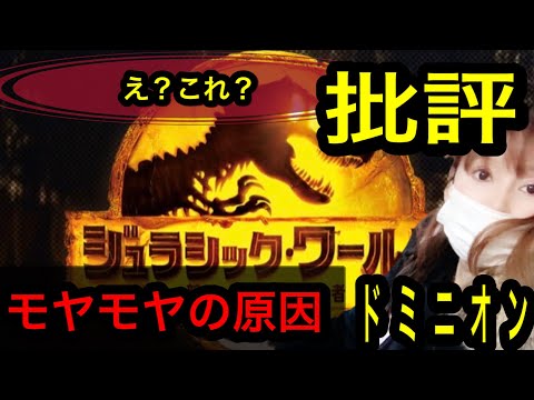 【映画レビュー】JURASSIC WORLD３　 正直な感想！え？みんなこれで満足したの？　ドミニオン　もやついた理由