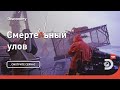 Золото Аляски | Смертельный улов | Discovery