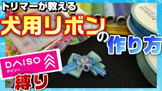 トリマーが教える 犬用リボン の作り方 ダイソー縛り 29時間目 Youtube トリマーが教える 犬用リボン の作り方 ダイソー縛り 29時間目 Youtube
