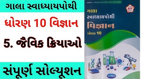 std 10 Science chapter 5 swadhyay pothi | dhoran 10 vigyan ch 5 swadhyay pothi | gala swadhyay pothi