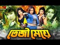 Teji Meye ( তেজী মেয়ে ) Bangla Cinema | Poly | Amit Hasan | Shayla | Megha | Shiba Shanu
