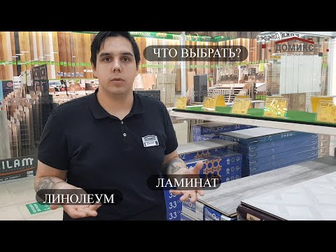 Ламинат или линолеум. Что выбрать?