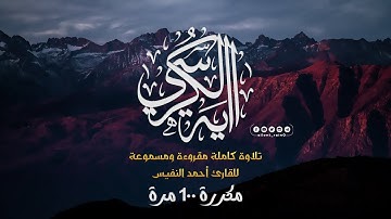 آية الكرسي للقارئ أحمد النفيس مكررة 100 مرة